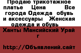 Продаю трикотажное платье  › Цена ­ 500 - Все города Одежда, обувь и аксессуары » Женская одежда и обувь   . Ханты-Мансийский,Урай г.